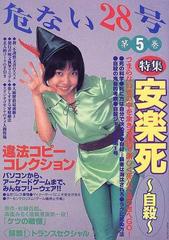 危ない２８号 第５巻 特集安楽死〜自殺〜の通販 - 紙の本：honto本の