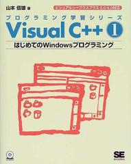 Ｖｉｓｕａｌ Ｃ＋＋ １ はじめてのＷｉｎｄｏｗｓプログラミングの