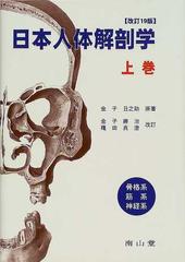 日本人体解剖学 改訂１９版 上巻 骨格系 筋系 神経系