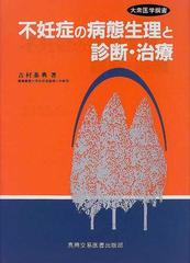 不妊症の病態生理と診断・治療 （大衆医学撰書）