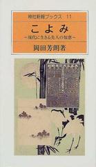 こよみ 現代に生きる先人の知恵 （神社新報ブックス）