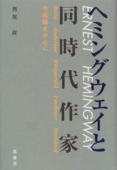 ヘミングウェイと同時代作家 作品論を中心にの通販 西尾 巌 小説 Honto本の通販ストア