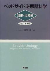 医学書 ベッドサイド泌尿器科学 診断・治療編 改訂第3版