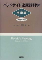 ベッドサイド泌尿器科学 改訂第３版 手術編