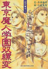 東京魔人学園双縲変の通販 今井 秋芳 紙の本 Honto本の通販ストア 東京魔人学園双縲変の通販 今井 秋芳 紙の本 Honto本の通販ストア