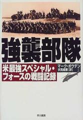 強襲部隊 米最強スペシャル フォースの戦闘記録の通販 マーク ボウデン 伏見 威蕃 紙の本 Honto本の通販ストア