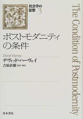 ポストモダニティの条件 （社会学の思想）