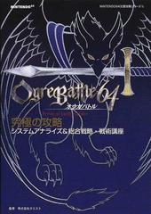 オウガバトル６４究極の攻略 システムアナライズ＆総合戦略・戦術講座 （ＮＩＮＴＥＮＤＯ６４完璧攻略シリーズ）