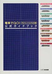 電車でＧＯ！プロフェッショナル仕様公式ガイドブック ’９９年冬・ダイヤ改正《全車両の攻略法を掲載》