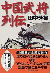 中国武将列伝 上巻の通販 田中 芳樹 中公文庫 紙の本 Honto本の通販ストア