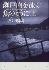 瀬戸内を泳ぐ魚のように 上の通販 雲井 瑠璃 小説 Honto本の通販ストア