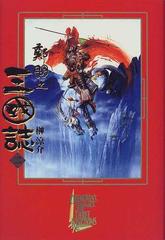 鄭問之三国誌 ２の通販/榊 涼介 - 小説：honto本の通販ストア