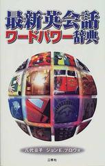 最新英会話ワードパワー辞典の通販 八代 京子 ジョンｅ プロヴォ 紙の本 Honto本の通販ストア