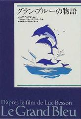 グラン・ブルーの物語の通販/リュック・ベッソン/パスカル・パリヨー