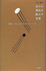 自分の運命を動かす言葉の通販 中山 庸子 紙の本 Honto本の通販ストア