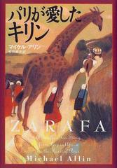 パリが愛したキリンの通販/マイケル・アリン/椋田 直子 - 紙の本