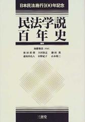 民法学説百年史 日本民法施行１００年記念