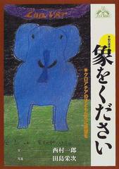 平和の使者象をください クロアチアの子どもたちに希望をの通販 西村 一郎 田島 栄次 紙の本 Honto本の通販ストア