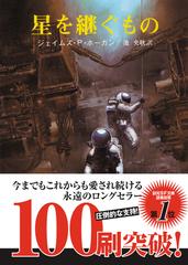 星を継ぐものの通販 ジェイムズ ｐ ホーガン 池 央耿 創元sf文庫 紙の本 Honto本の通販ストア