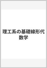 理工系の基礎線形代数学