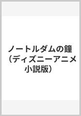 ノートルダムの鐘の通販 ユーゴー ジーナ インゴリア 紙の本 Honto本の通販ストア