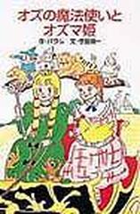 オズの魔法使いとオズマ姫の通販 バウム 守屋 陽一 ポプラ社文庫 紙の本 Honto本の通販ストア