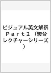 ビジュアル英文解釈 Ｐａｒｔ２の通販/伊藤 和夫 - 紙の本：honto本の