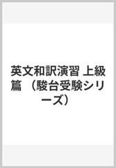 英文和訳演習 上級篇の通販/伊藤 和夫 - 紙の本：honto本の通販ストア