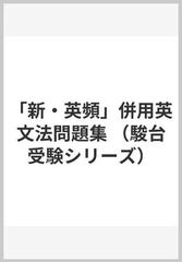 「新・英頻」併用英文法問題集 （駿台受験シリーズ）