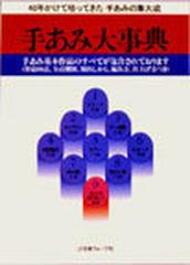 手あみ大事典 ４０年かけて培ってきた手あみの集大成の通販/日本ヴォ