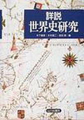 詳説世界史研究の通販 木下 康彦 木村 靖二 紙の本 Honto本の通販ストア