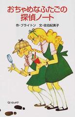 おちゃめなふたごの探偵ノート （ポプラ社文庫 世界の名作文庫）