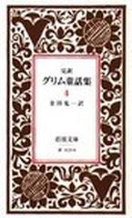 グリム童話集 完訳 改版 ４の通販/グリム/グリム 岩波文庫 - 紙の本