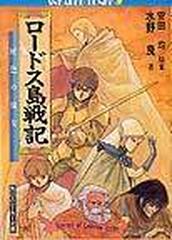 ロードス島戦記 １ 灰色の魔女の通販/安田 均/水野 良 角川文庫 - 小説