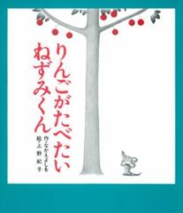 りんごがたべたいねずみくんの通販 なかえ よしを 上野 紀子 紙の本 Honto本の通販ストア
