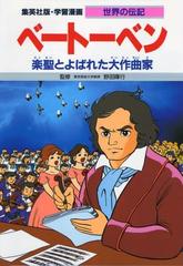 学習漫画 世界の伝記 集英社版 第２版 ８ ベートーベンの通販 野田 暉行 よしかわ 進 紙の本 Honto本の通販ストア