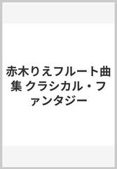 赤木りえフルート曲集 - 楽譜/スコア