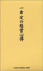 一倉定の経営心得