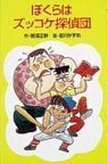 ぼくらはズッコケ探偵団の通販/那須 正幹/前川 かずお ポプラ社文庫