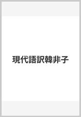 現代語訳韓非子の通販 韓 非 宇野 哲人 紙の本 Honto本の通販ストア