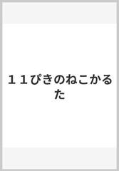 １１ぴきのねこかるた