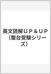 英文読解ＵＰ＆ＵＰの通販/大原 正幸 - 紙の本：honto本の通販ストア