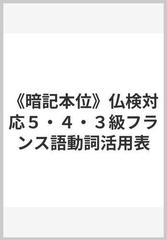 暗記本位 仏検対応５ ４ ３級フランス語動詞活用表の通販 久松 健一 紙の本 Honto本の通販ストア