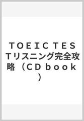 ＴＯＥＩＣ ＴＥＳＴリスニング完全攻略 （ＣＤ ｂｏｏｋ）