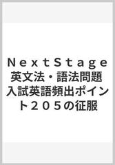 NextStage英文法・語法問題 入試英語頻出ポイント205の征服
