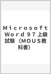 Ｍｉｃｒｏｓｏｆｔ Ｗｏｒｄ ９７ ＭＯＵＳ公認コースウェア 上級試験