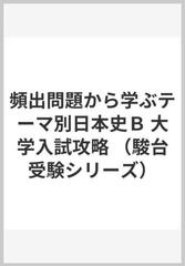 頻出問題から学ぶテーマ別日本史Ｂ 大学入試攻略 （駿台受験シリーズ）