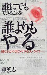 誰にでもできることを誰よりもやる 成り上がり男のサクセス ライフの通販 柳 英志 紙の本 Honto本の通販ストア