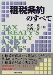 租税条約のすべての通販/小沢 進/矢内 一好 - 紙の本：honto本の通販ストア