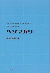 ヘソマガリ 未到の日米同時株式公開を実現した新世代の経営感覚